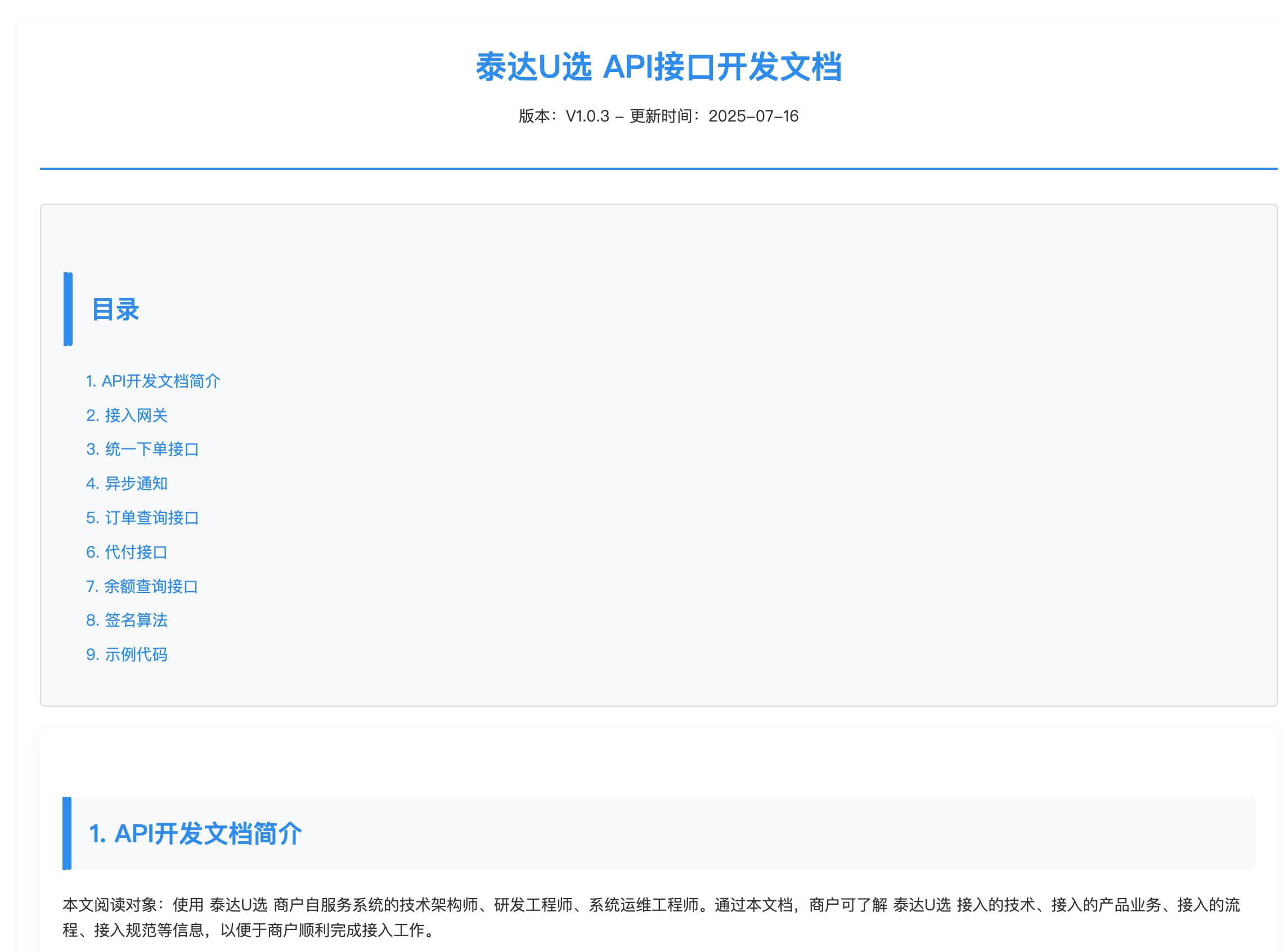 USDT支付API接口文档- 泰达U选支付技术服务商